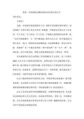 某某一中疫情防控期间封闭式管理告家长书