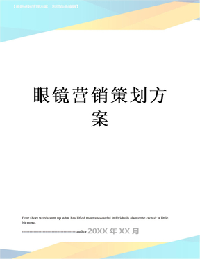 眼镜营销策划方案