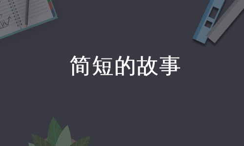 简短的故事