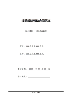 提前解除劳动合同范本