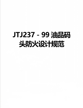 JTJ237－99油品码头防火设计规范
