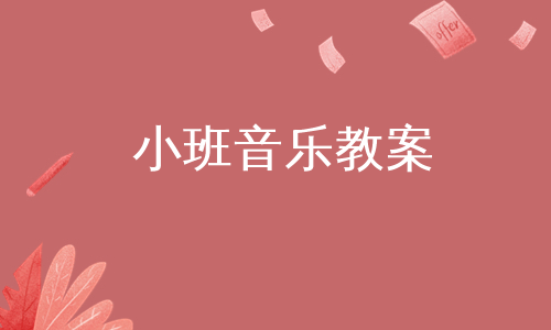 小班音乐教案