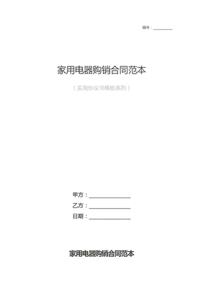 家用电器购销合同样本