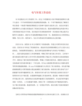 2022电气年度工作总结