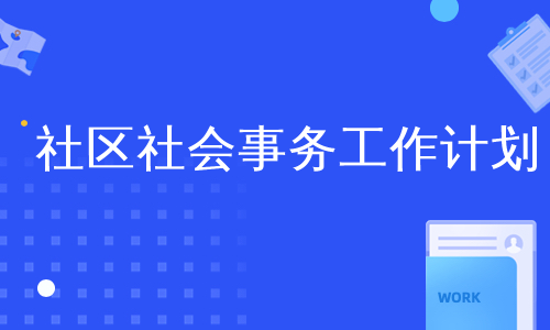 社区社会事务工作计划