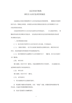 北京市医疗机构神经介入诊疗技术管理规范