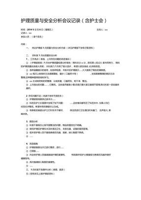 护理质量与安全分析会议记录