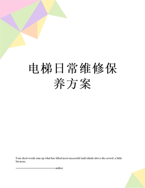 电梯日常维修保养方案