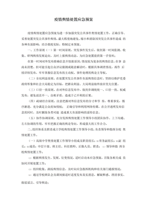 疫情舆情处置应急预案