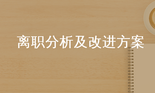 离职分析及改进方案