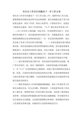 社区办工作存在问题及下一步工作计划