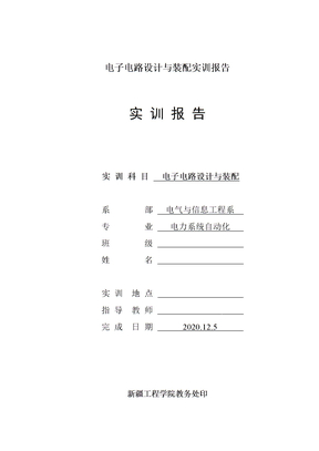 电子电路设计与装配实训报告