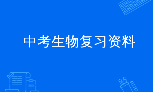 中考生物复习资料