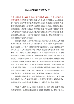 生态文明心得体会800字