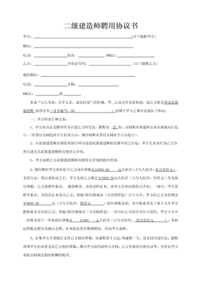 修订后二级建造师聘用协议书-资质