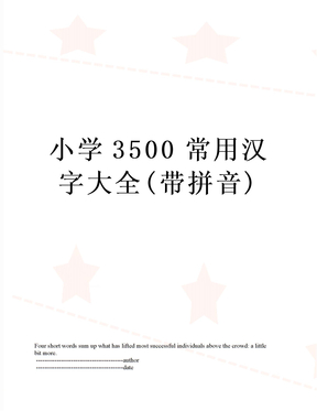 小学3500常用汉字大全(带拼音)