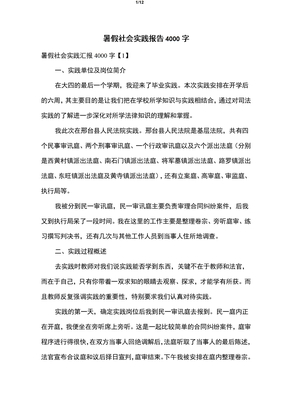 暑假社会实践报告4000字