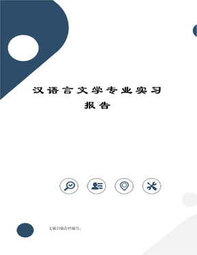 汉语言文学专业实习报告