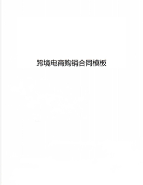 跨境电商购销合同模板