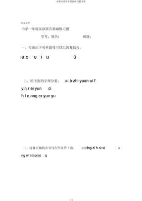 汉语拼音基础练习题合集