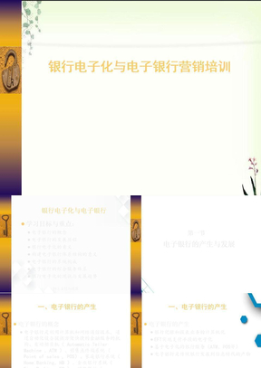 银行电子化与电子银行营销培训