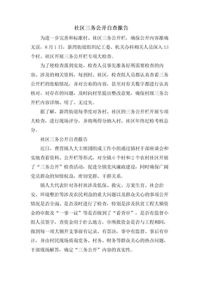 社区三务公开自查报告