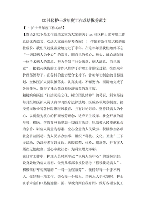 社区护士长年度工作总结优秀范文