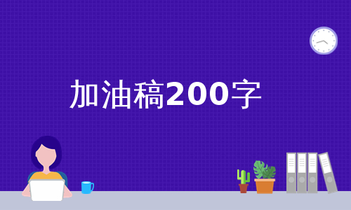 加油稿200字