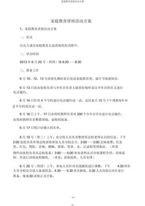 家庭教育讲座活动方案