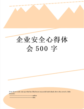 企业安全心得体会500字