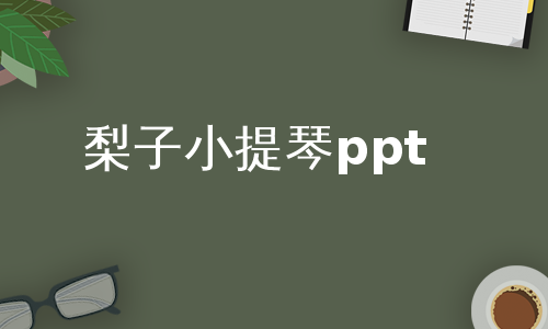 梨子小提琴ppt