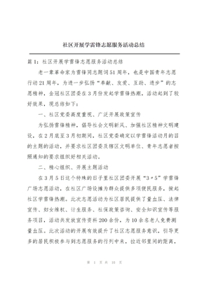 社区开展学雷锋志愿服务活动总结