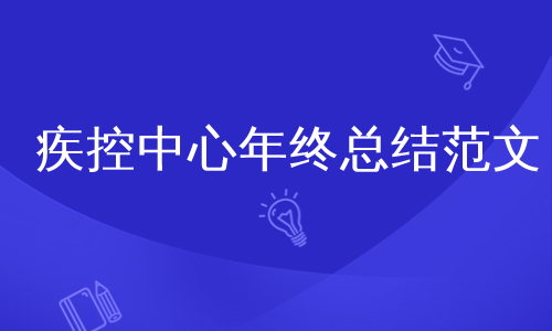 疾控中心年终总结范文