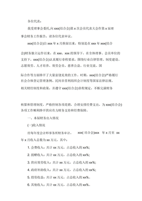 最新社会组织理事会换届财务工作报告