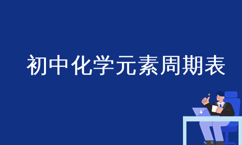 初中化学元素周期表