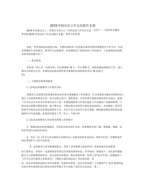 2019学校法治工作总结报告5篇