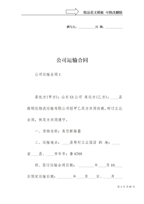 公司运输合同