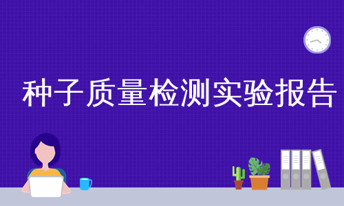 种子质量检测实验报告