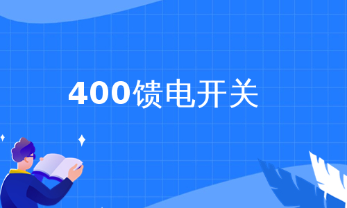 400馈电开关