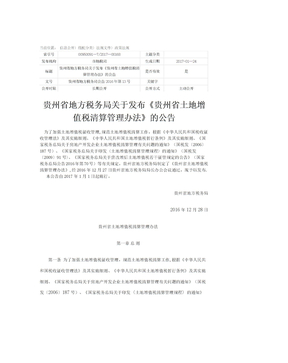 贵州省土地增值税清算管理办法