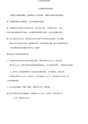 公司通讯费管理规定