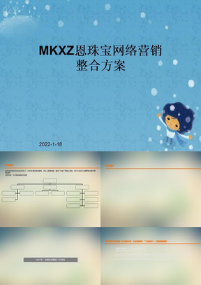 MKXZ恩珠宝网络营销整合方案