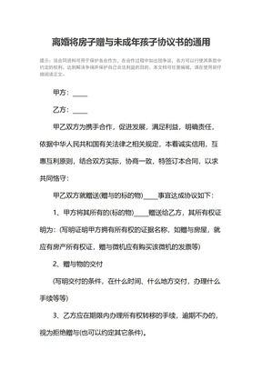 离婚将房子赠与未成年孩子协议书的通用