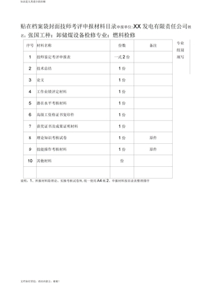 表：技师考评申报表范例