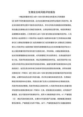 生物安全柜风险评估报告