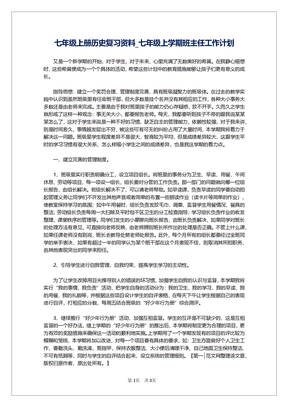 七年级上册历史复习资料_七年级上学期班主任工作计划