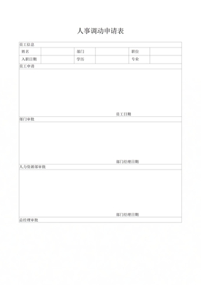 人事调动申请表表格模板