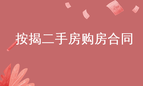 按揭二手房购房合同