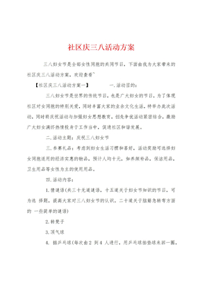 社区庆三八活动方案