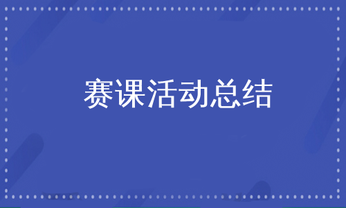 赛课活动总结